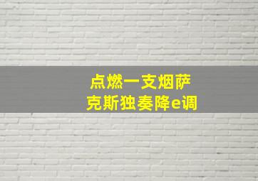 点燃一支烟萨克斯独奏降e调