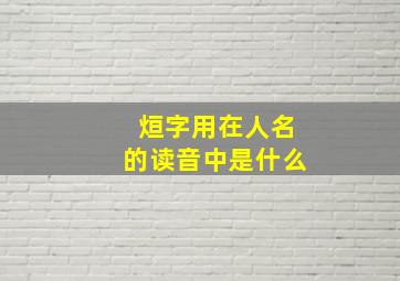 烜字用在人名的读音中是什么