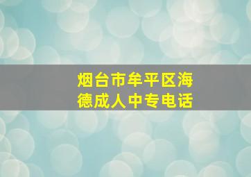 烟台市牟平区海德成人中专电话