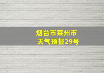 烟台市莱州市天气预报29号