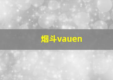 烟斗vauen