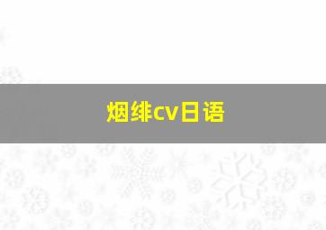 烟绯cv日语