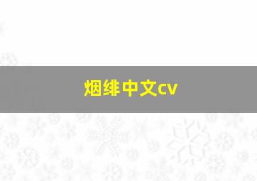 烟绯中文cv