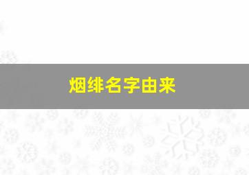 烟绯名字由来