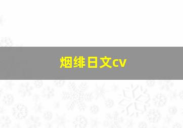 烟绯日文cv