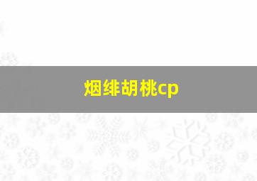 烟绯胡桃cp