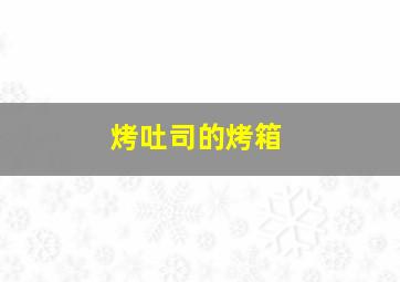 烤吐司的烤箱