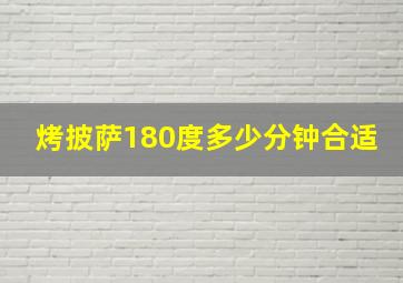 烤披萨180度多少分钟合适