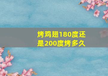 烤鸡翅180度还是200度烤多久