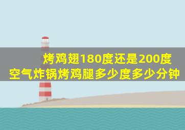 烤鸡翅180度还是200度空气炸锅烤鸡腿多少度多少分钟