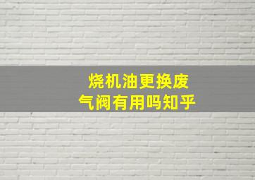 烧机油更换废气阀有用吗知乎