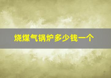 烧煤气锅炉多少钱一个