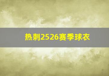 热刺2526赛季球衣