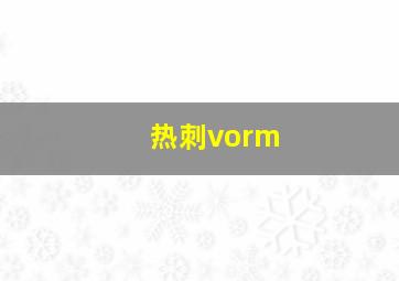 热刺vorm