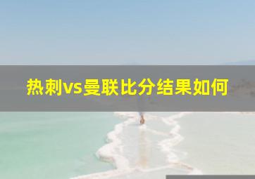 热刺vs曼联比分结果如何