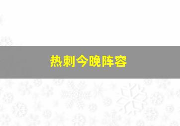 热刺今晚阵容