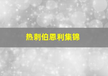 热刺伯恩利集锦