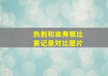 热刺和埃弗顿比赛记录对比图片