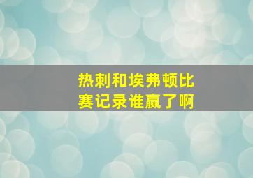 热刺和埃弗顿比赛记录谁赢了啊