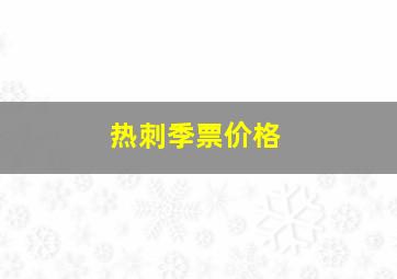 热刺季票价格