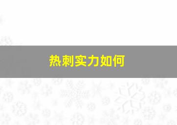 热刺实力如何