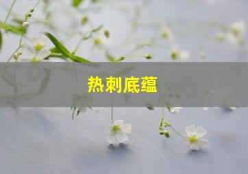 热刺底蕴