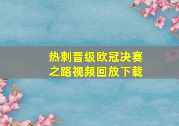 热刺晋级欧冠决赛之路视频回放下载