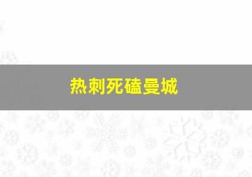 热刺死磕曼城