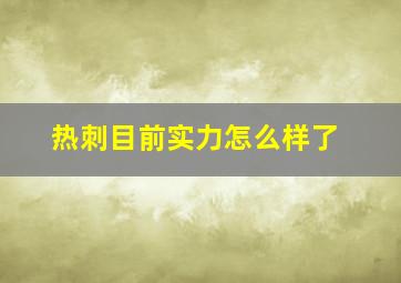 热刺目前实力怎么样了