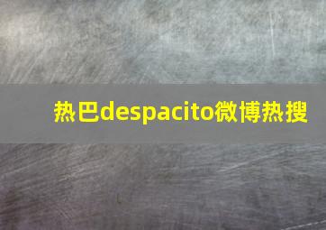 热巴despacito微博热搜