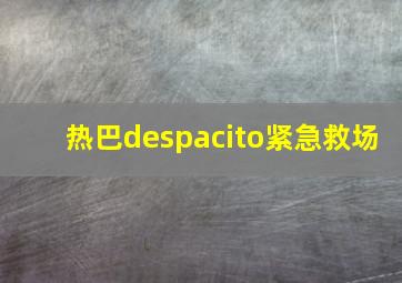 热巴despacito紧急救场