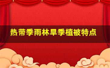 热带季雨林旱季植被特点