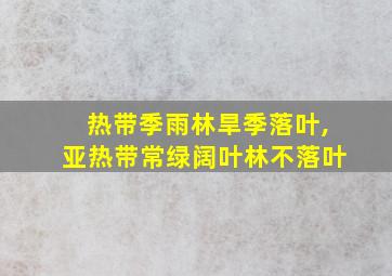 热带季雨林旱季落叶,亚热带常绿阔叶林不落叶