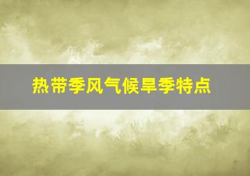 热带季风气候旱季特点