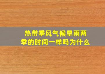 热带季风气候旱雨两季的时间一样吗为什么