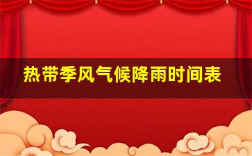 热带季风气候降雨时间表