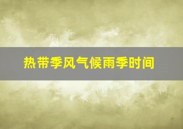 热带季风气候雨季时间