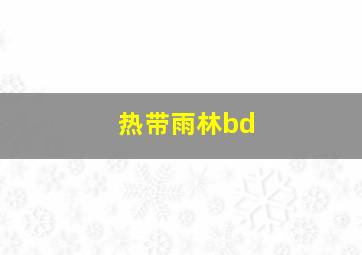 热带雨林bd