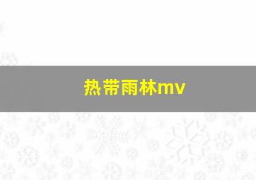 热带雨林mv