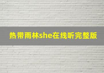 热带雨林she在线听完整版