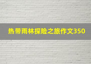 热带雨林探险之旅作文350