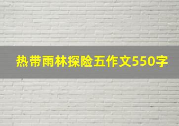 热带雨林探险五作文550字