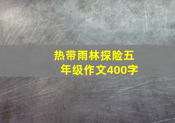 热带雨林探险五年级作文400字