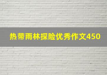 热带雨林探险优秀作文450