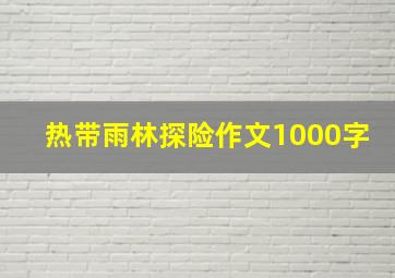 热带雨林探险作文1000字