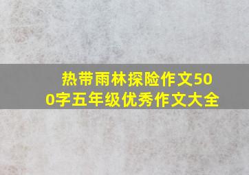 热带雨林探险作文500字五年级优秀作文大全