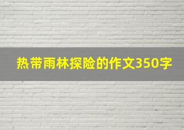 热带雨林探险的作文350字