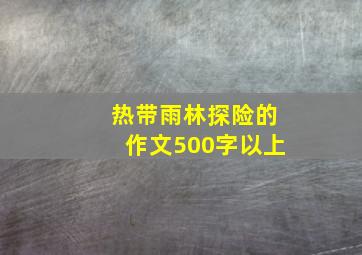 热带雨林探险的作文500字以上