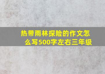 热带雨林探险的作文怎么写500字左右三年级