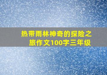 热带雨林神奇的探险之旅作文100字三年级